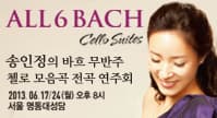 송인정의 바흐 무반주 첼로 모음곡 전곡연주회